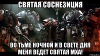 святая соснезиция во тьме ночной и в свете дня меня ведет святая мха!
