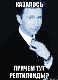 казалось причем тут рептилоиды?