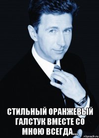  стильный оранжевый галстук вместе со мною всегда...
