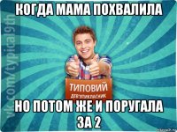 когда мама похвалила но потом же и поругала за 2
