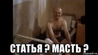  статья ? масть ?