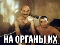  на органы их
