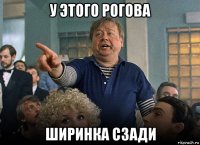 у этого рогова ширинка сзади
