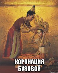  коронация бузовой