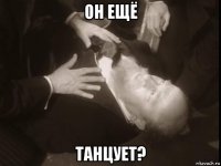 он ещё танцует?