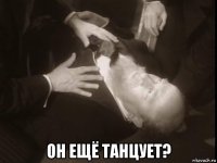  он ещё танцует?