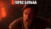 тарас бульба 