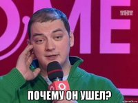  почему он ушел?