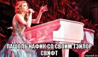  пашоль нафик со своим тэйлор свифт