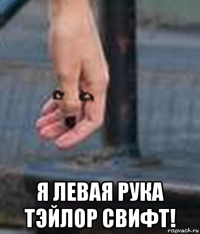  я левая рука тэйлор свифт!