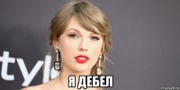  я дебел