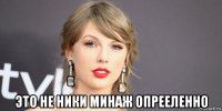  это не ники минаж опрееленно
