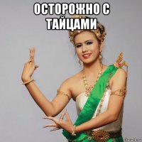 осторожно с тайцами 