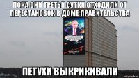 пока они третьи сутки отходили от перестановок в доме правительства петухи выкрикивали