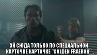  эй сюда только по специальной карточке карточке "golden fraerok"