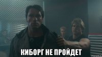  киборг не пройдет