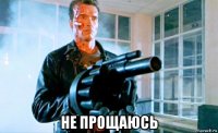  не прощаюсь