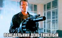  понедельник день тяжелый