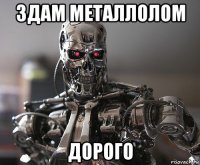 здам металлолом дорого