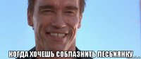  когда хочешь соблазнить лесбиянку