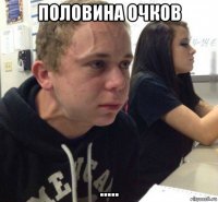 половина очков .....