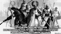  сволочи христианские просрали константенополь,чтоб летом в анталиях отдыхать,зато с удовольствием разгромили тевтонцев.
