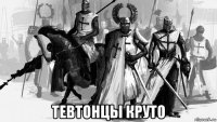  тевтонцы круто