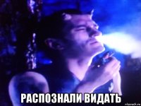  распознали видать