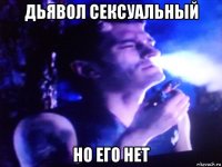 дьявол сексуальный но его нет