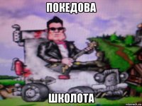 покедова школота