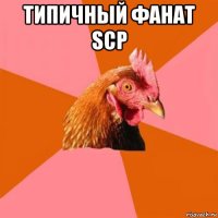 типичный фанат scp 