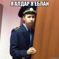 я алдар я еблан 