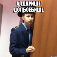 алдарише долбоёбище 