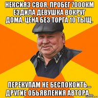 нексия3 своя, пробег 7000км ездила девушка вокруг дома. цена без торга 10 тыщ. перекупам не беспокоить... другие обьявления автора...