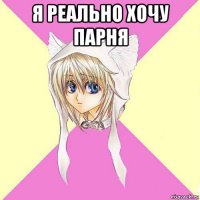 я реально хочу парня 