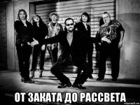  от заката до рассвета