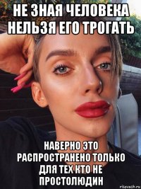 не зная человека нельзя его трогать наверно это распространено только для тех кто не простолюдин
