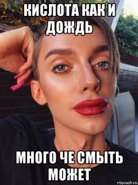 кислота как и дождь много че смыть может