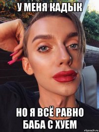 у меня кадык но я всё равно баба с хуем