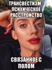 трансвестизм - психическое расстройство связанное с полом