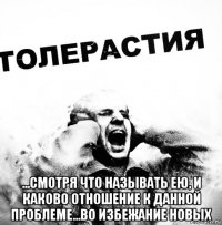  ...смотря что называть ею, и каково отношение к данной проблеме...во избежание новых