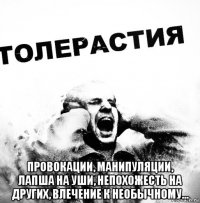  провокации, манипуляции, лапша на уши, непохожесть на других, влечение к необычному...