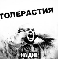  на дне