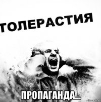  пропаганда...