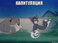 капитуляция 