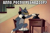 алло, роспотребнадзор? 
