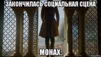 закончилась социальная сцена монах: