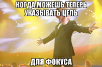 когда можешь теперь указывать цель для фокуса