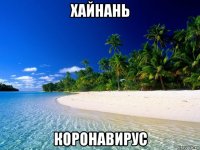 хайнань коронавирус
