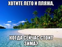 хотите лето и пляжа, когда сейчас стоит зима?